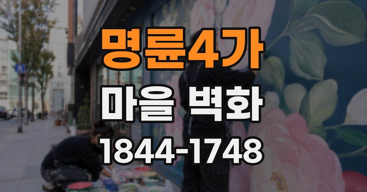 명륜4가 마을 벽화