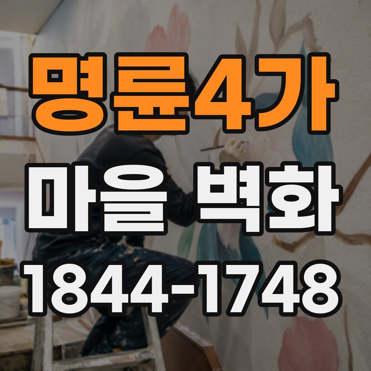명륜4가 마을 벽화