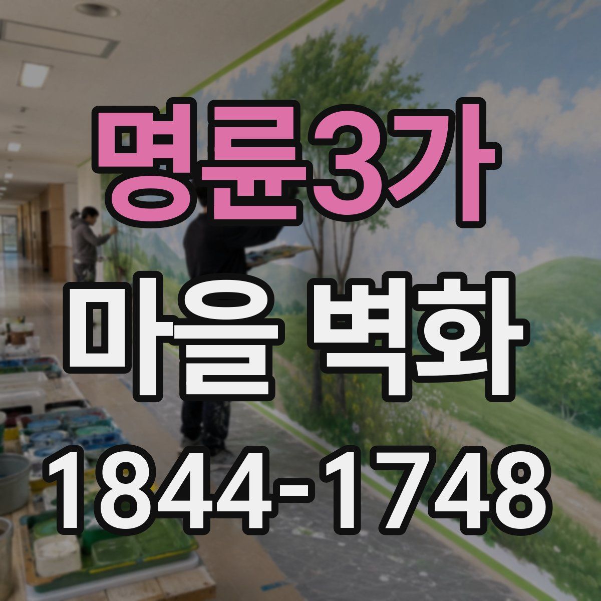 명륜3가 마을 벽화
