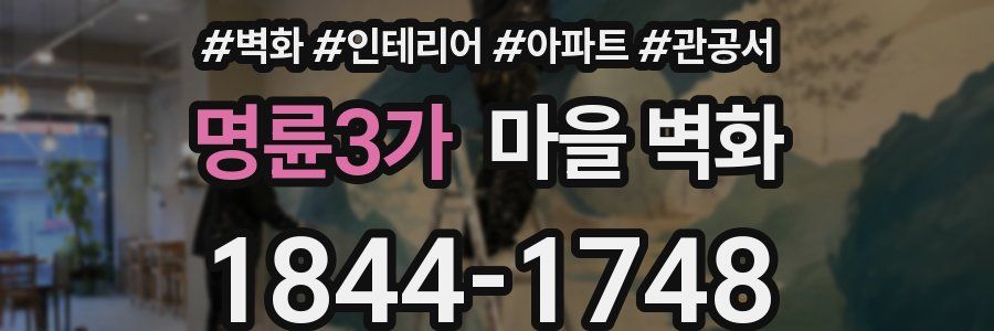 명륜3가 마을 벽화