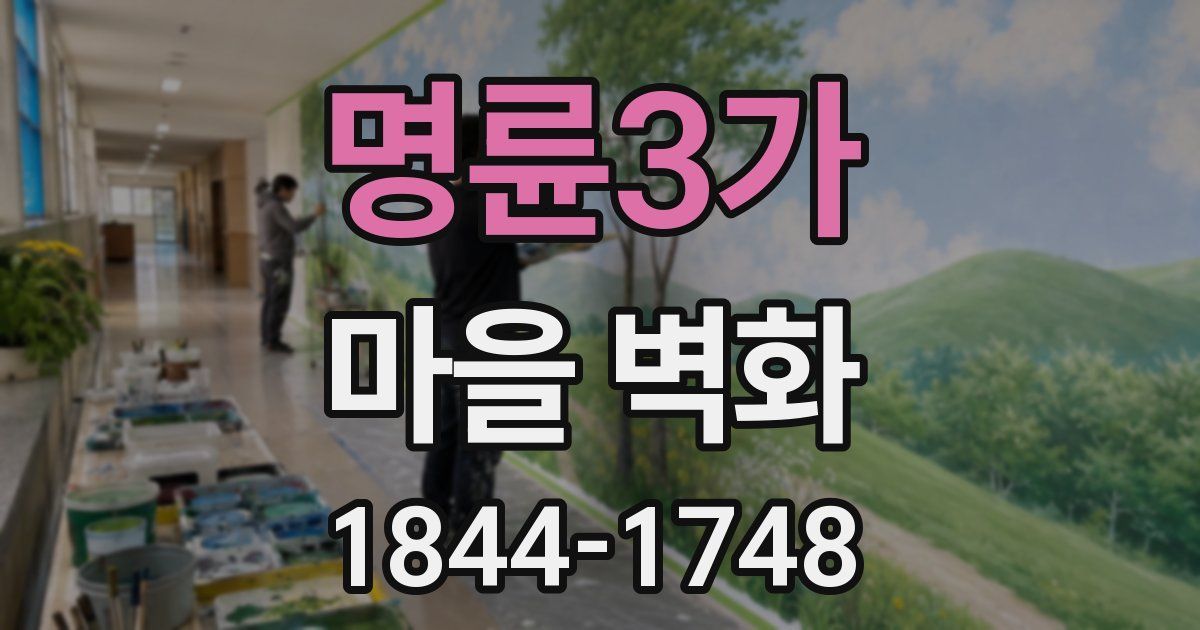 명륜3가 마을 벽화