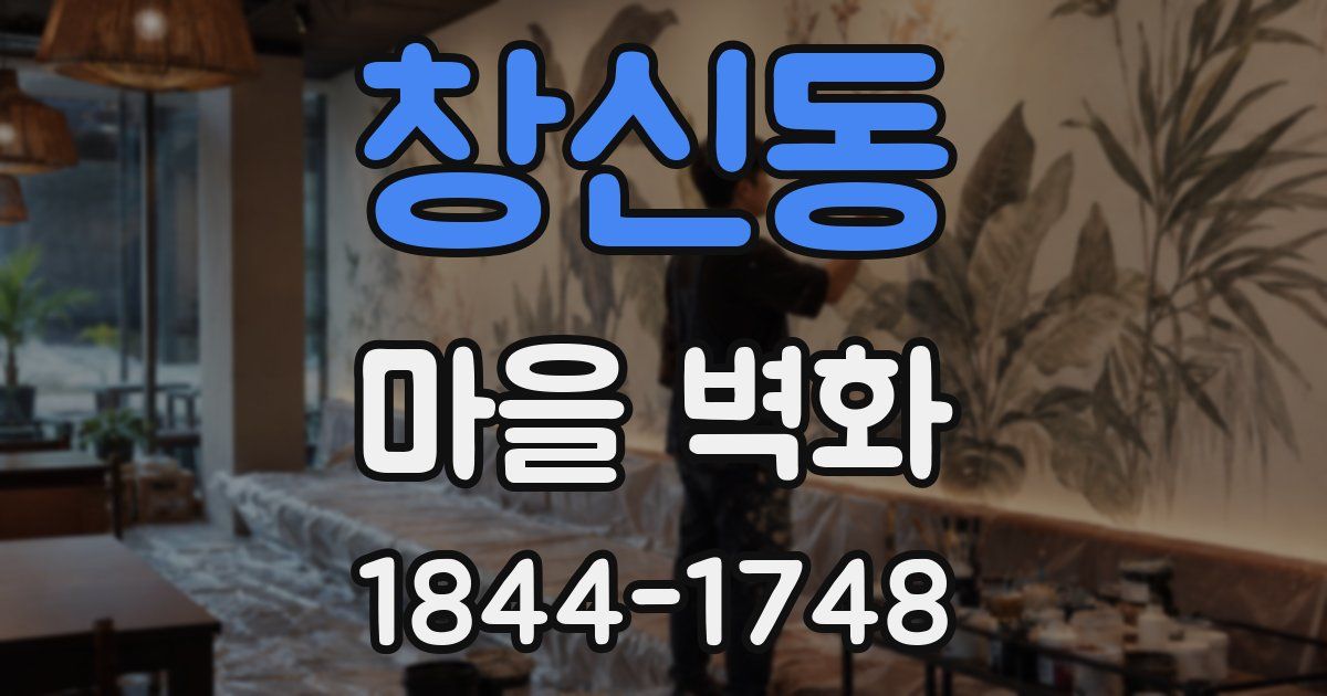 창신동 마을 벽화