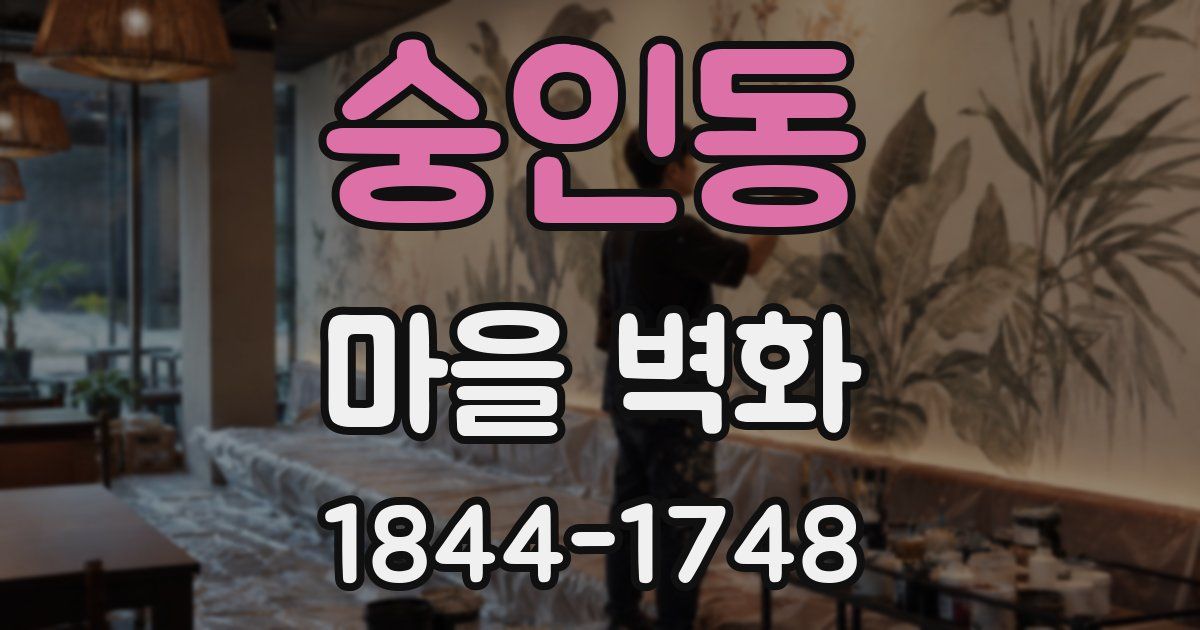 숭인동 마을 벽화