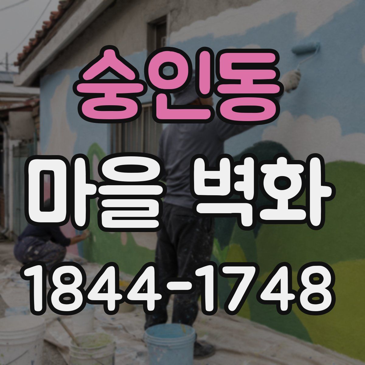 숭인동 마을 벽화