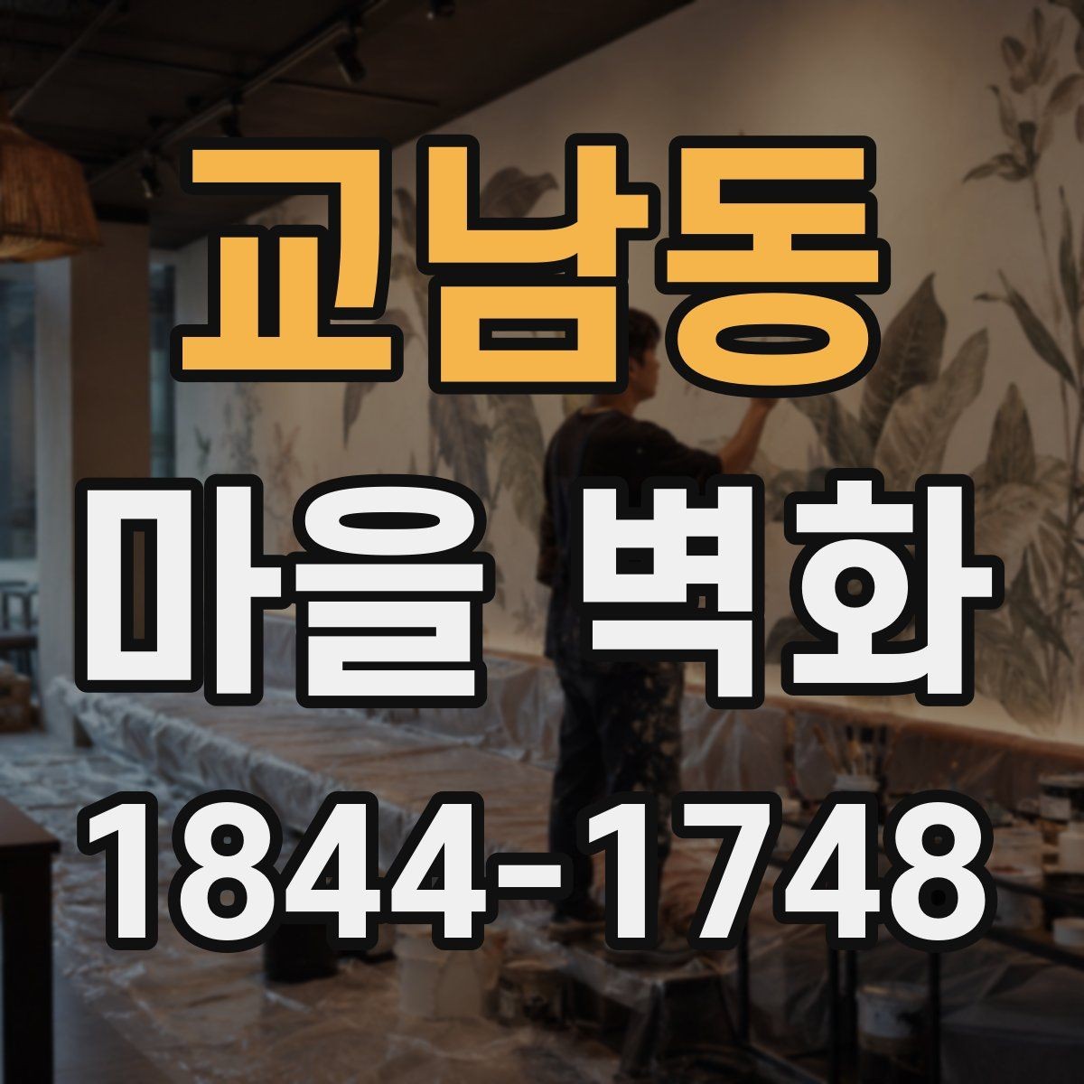 교남동 마을 벽화 관람 전 알아두면 좋은 주차와 이동 정보