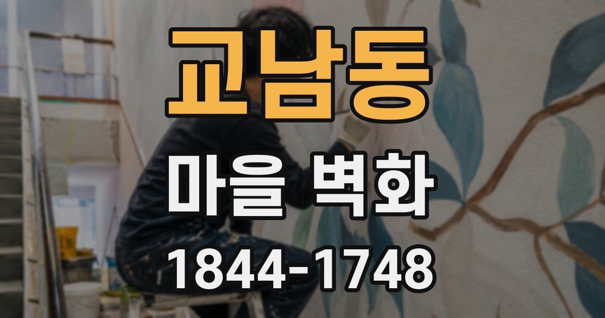 교남동 마을 벽화