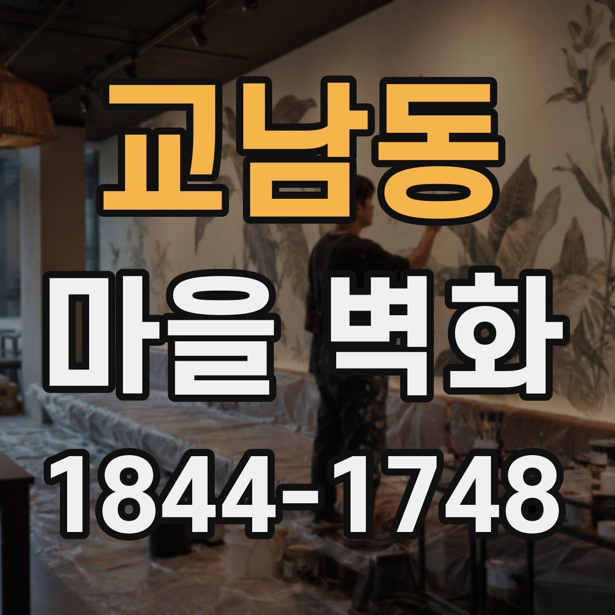 교남동 마을 벽화