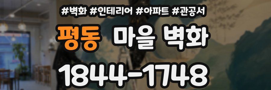 평동 마을 벽화