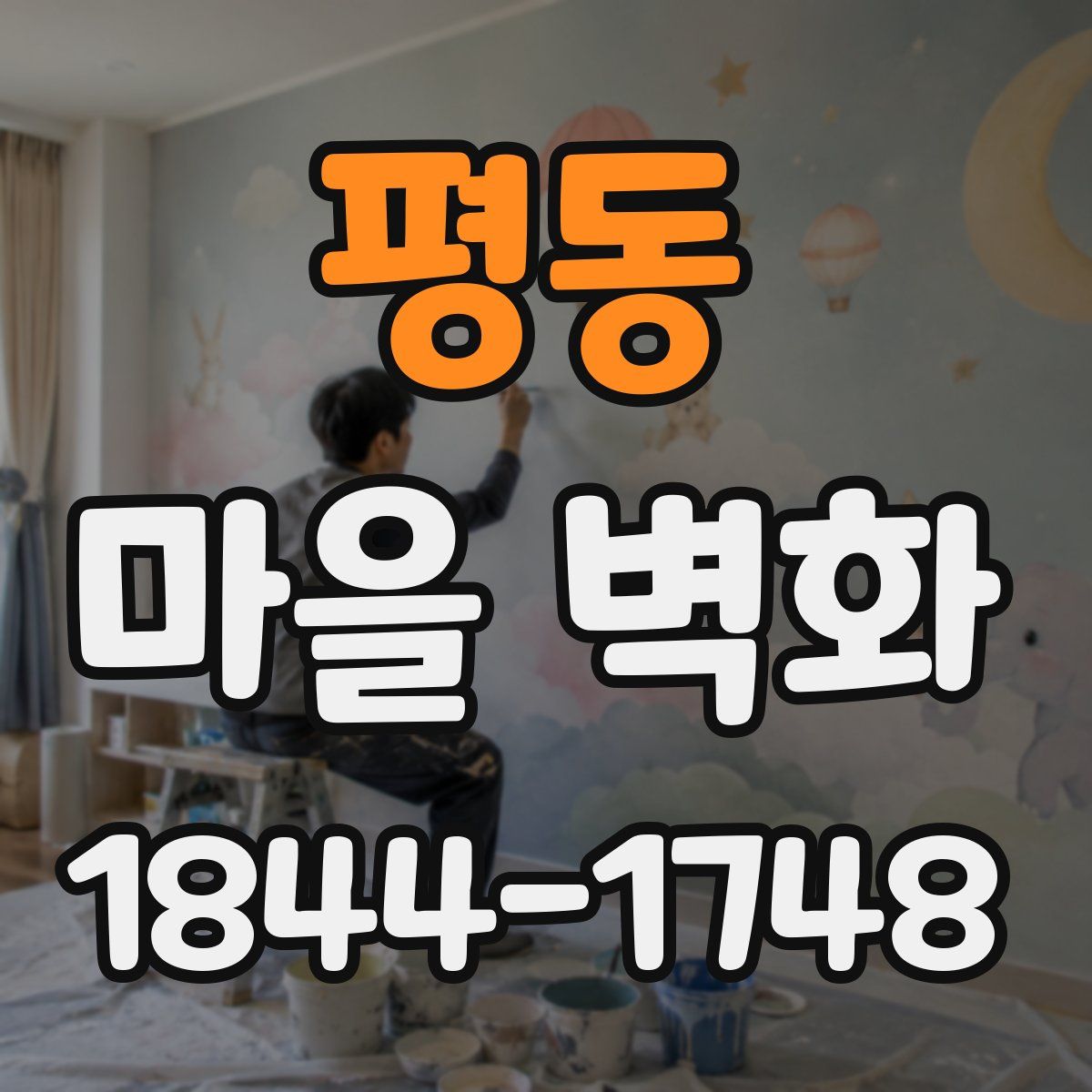 평동 마을 벽화
