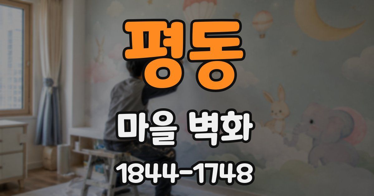 평동 마을 벽화
