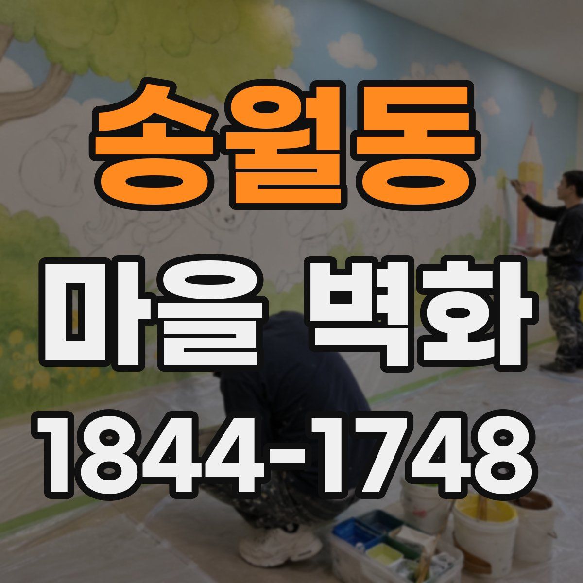송월동 마을 벽화