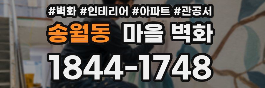 송월동 마을 벽화