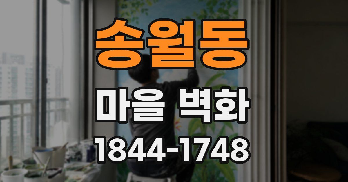 송월동 마을 벽화