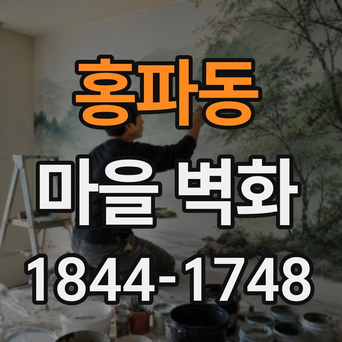 홍파동 마을 벽화