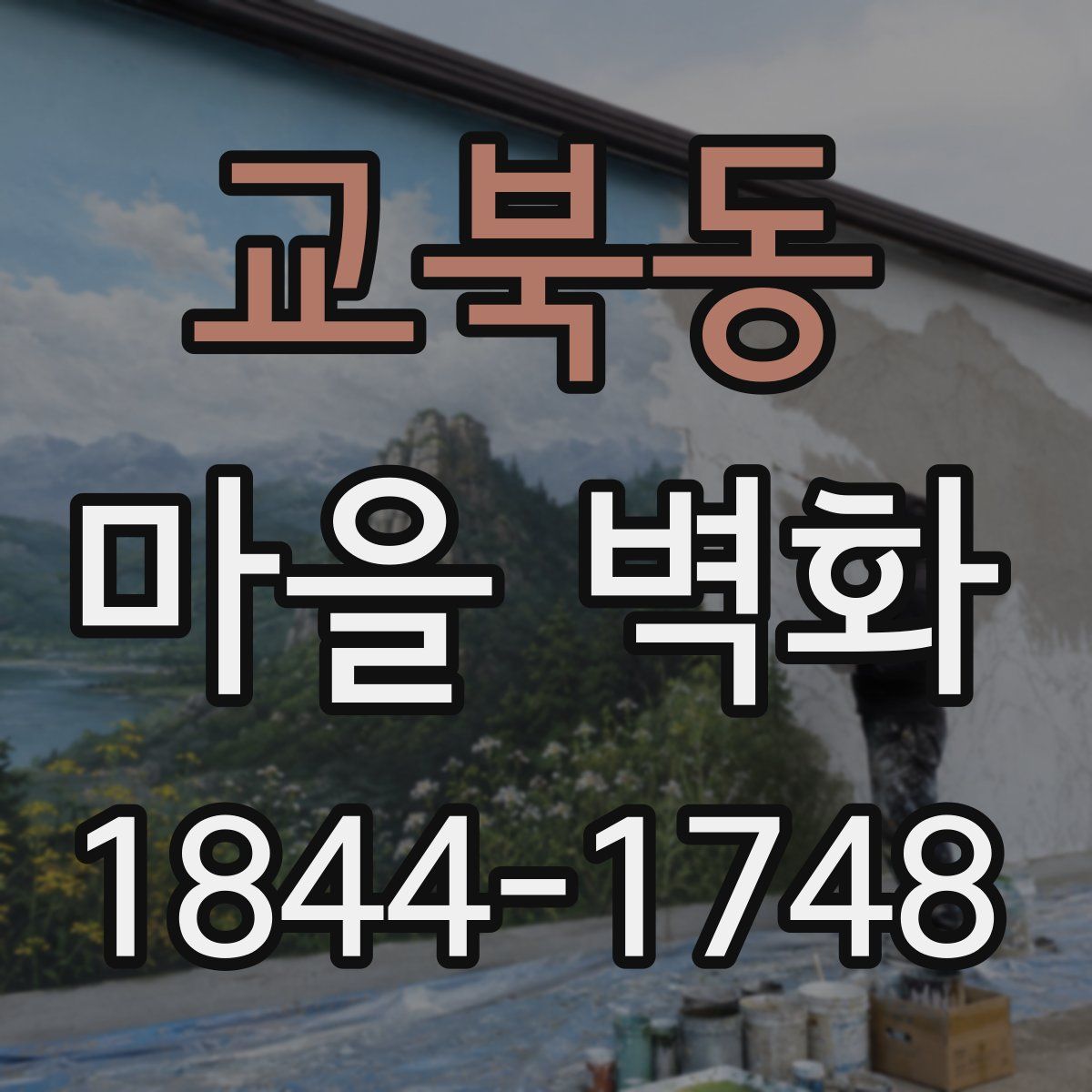 교북동 마을 벽화