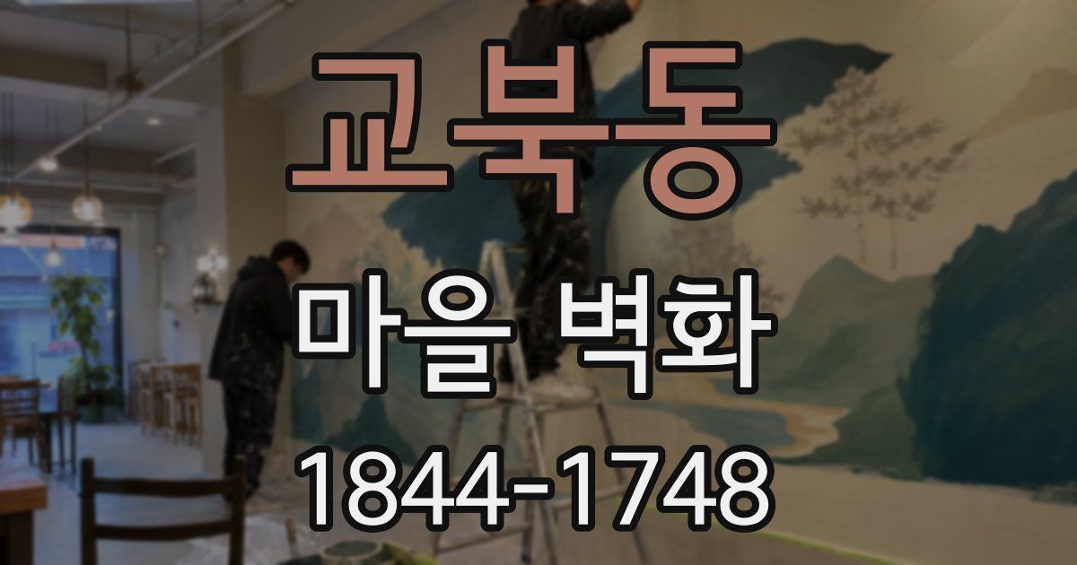 교북동 마을 벽화