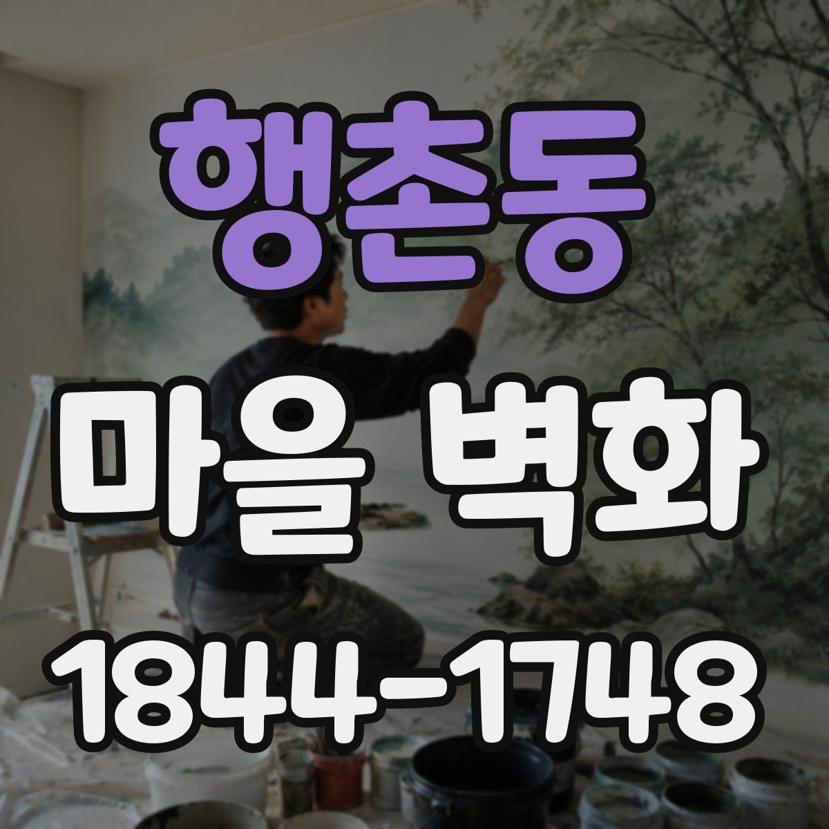 행촌동 마을 벽화