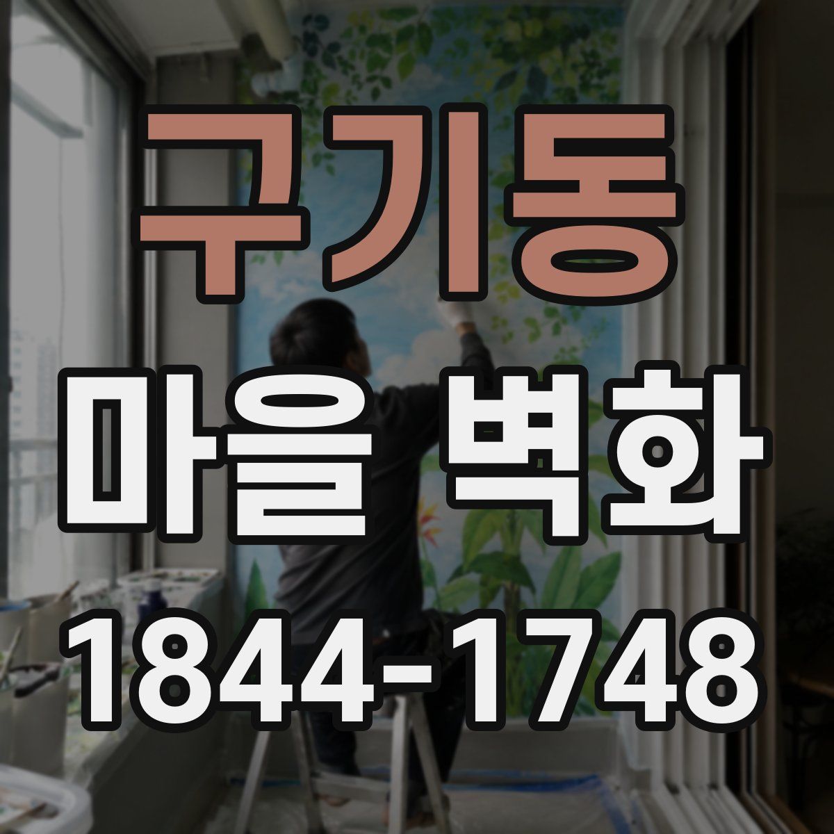 구기동 마을 벽화