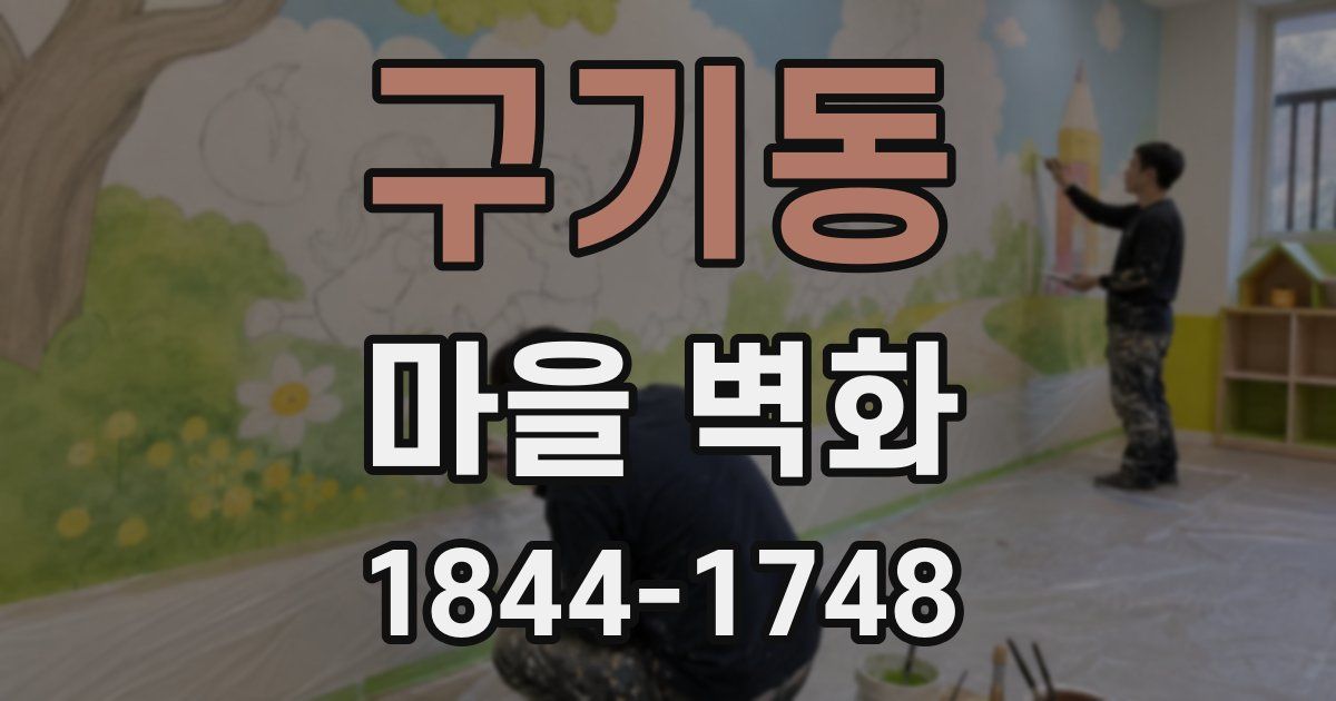 구기동 마을 벽화
