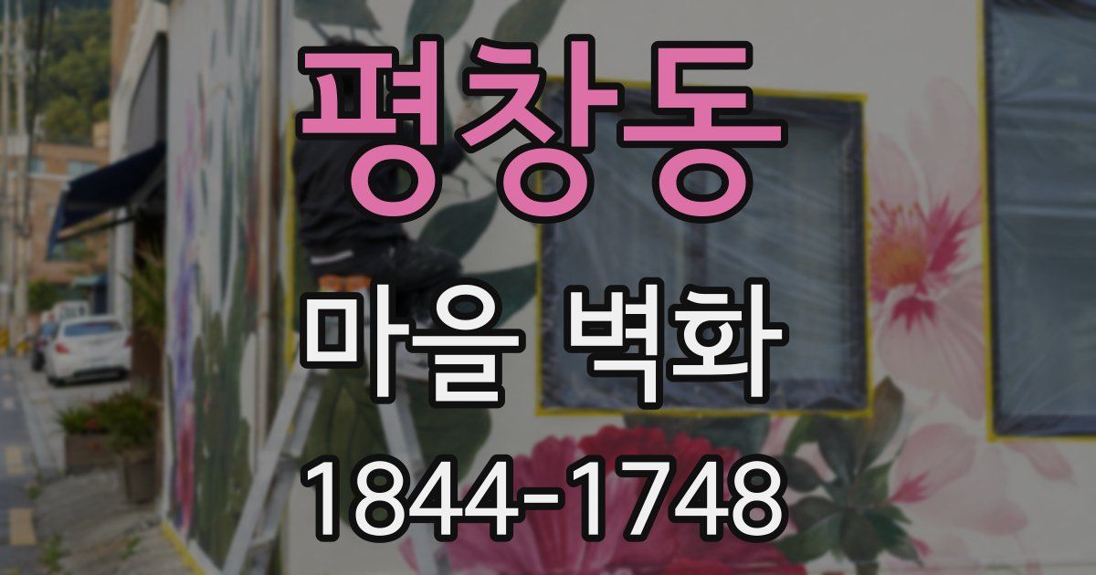 평창동 마을 벽화