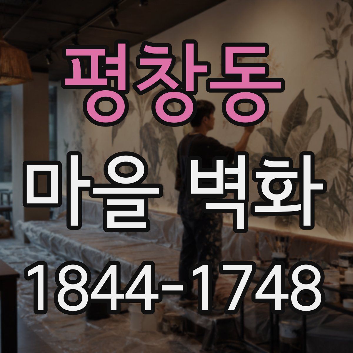 평창동 마을 벽화