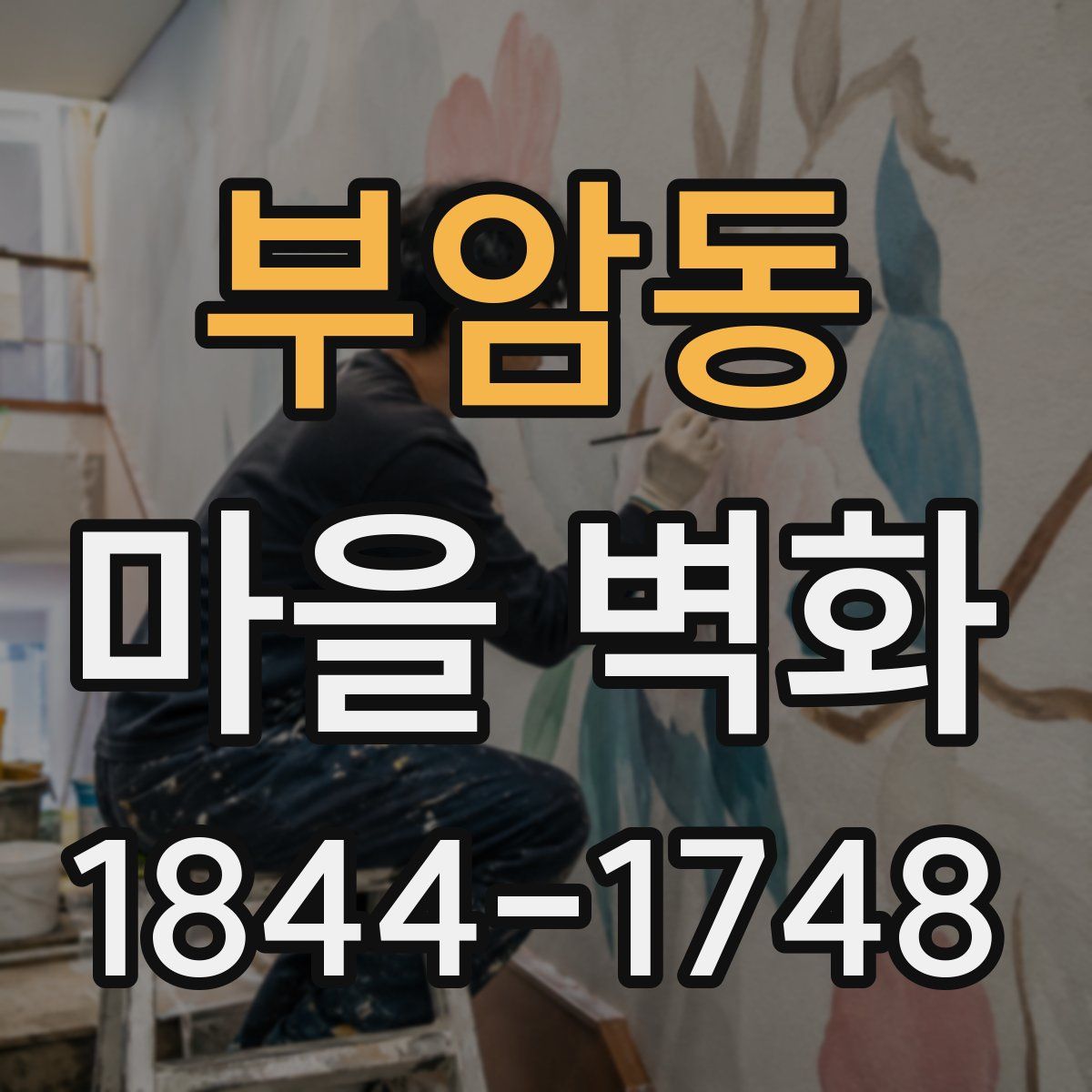 부암동 마을 벽화