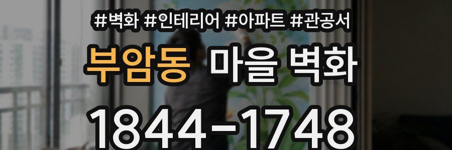 부암동 마을 벽화
