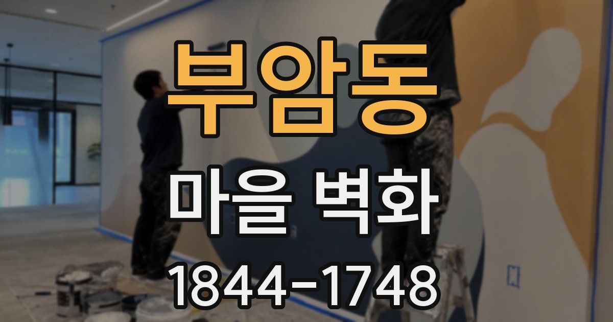 부암동 마을 벽화