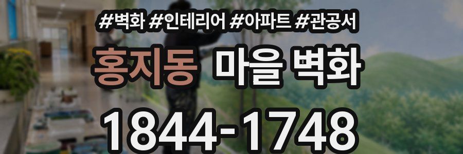 홍지동 마을 벽화