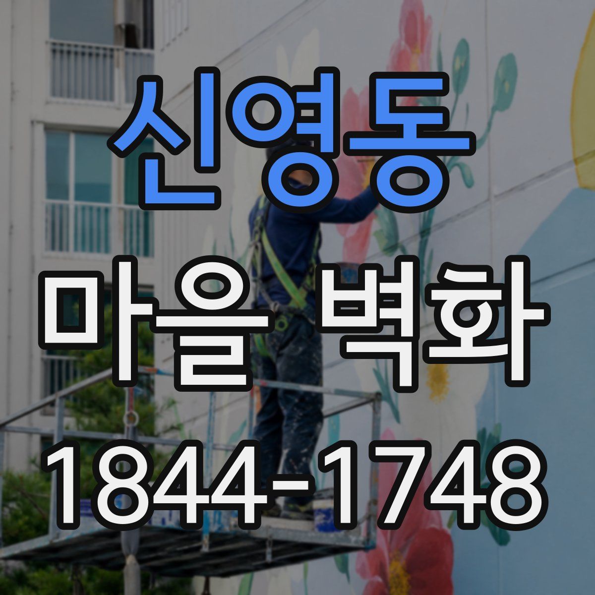 신영동 마을 벽화