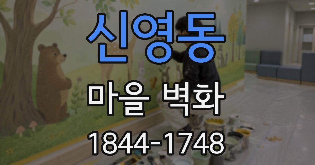 신영동 마을 벽화
