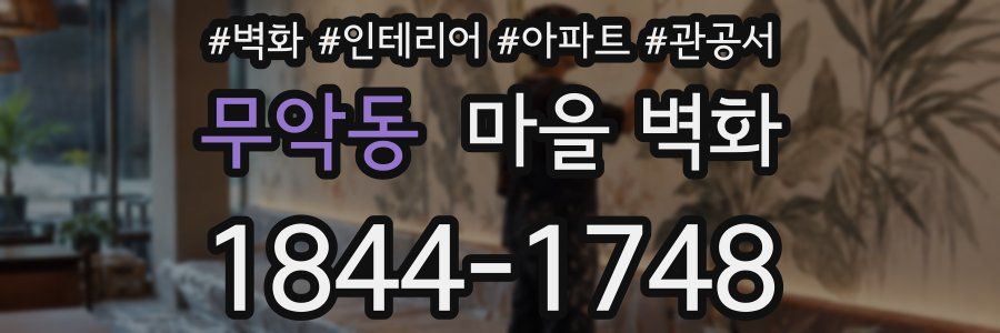 무악동 마을 벽화