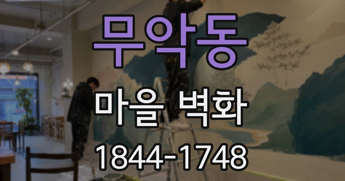 무악동 마을 벽화