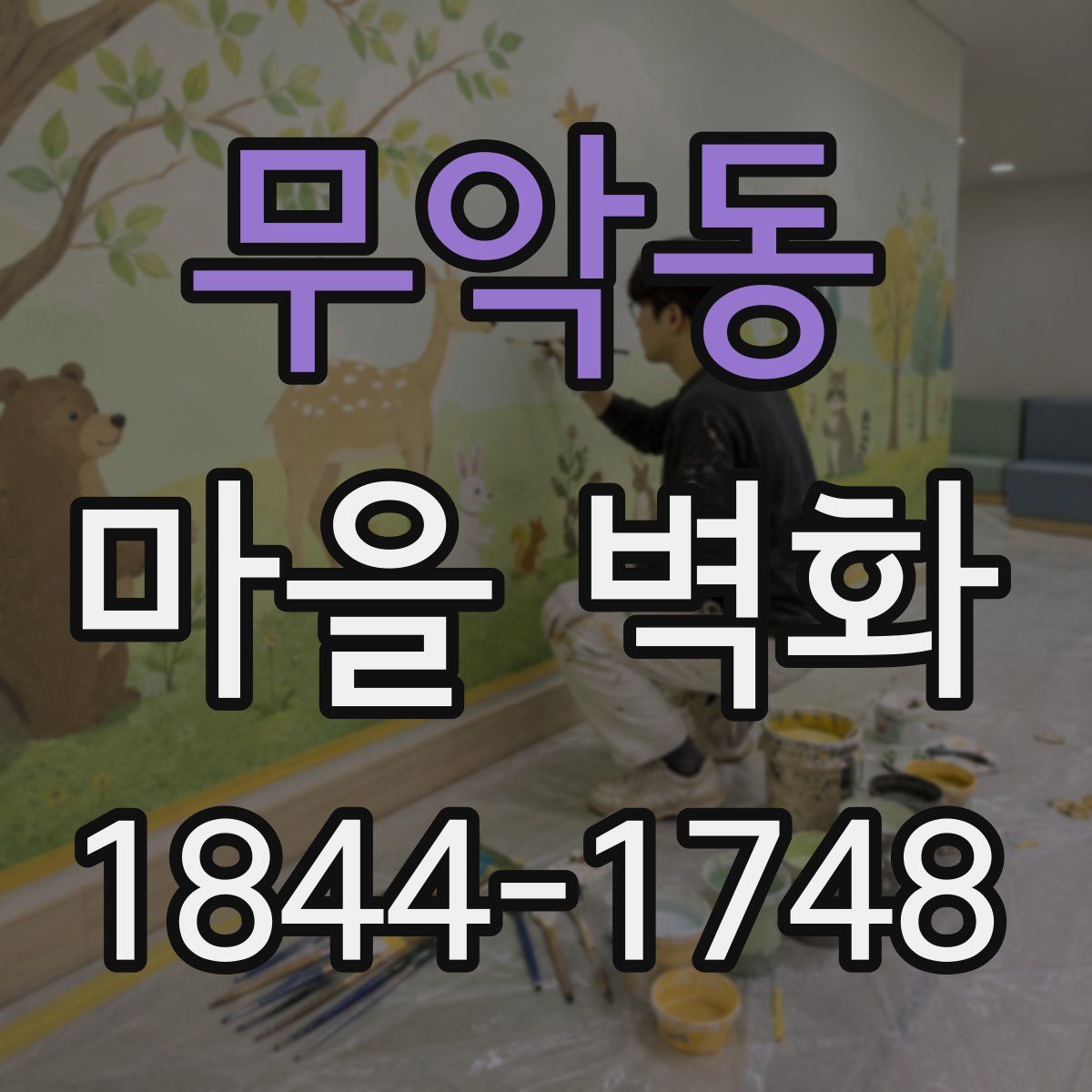 무악동 마을 벽화
