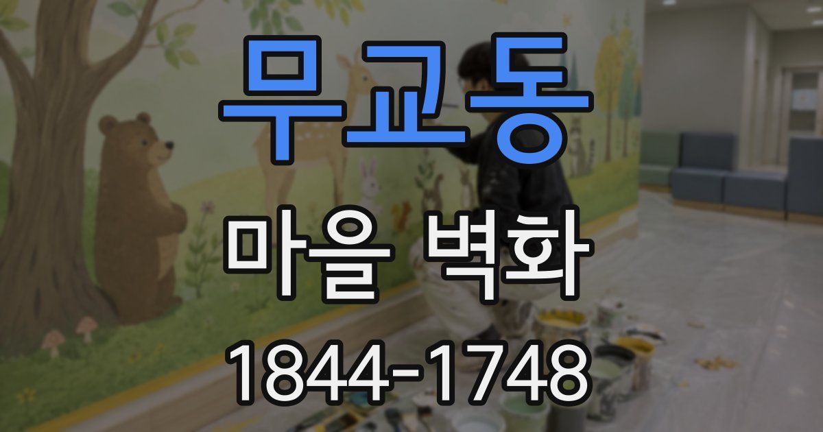 무교동 마을 벽화