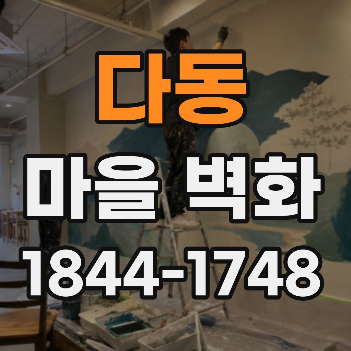 다동 마을 벽화 관리 상태를 살피며 보는 체크포인트