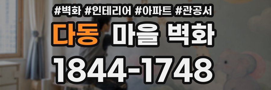 다동 마을 벽화
