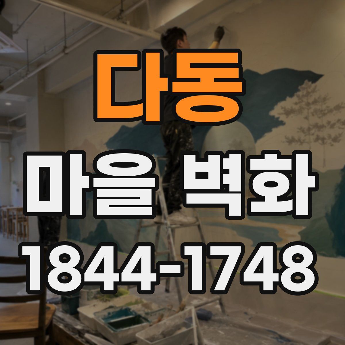 다동 마을 벽화