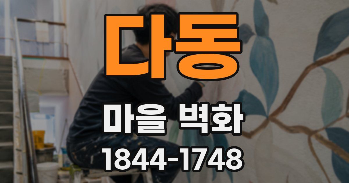 다동 마을 벽화