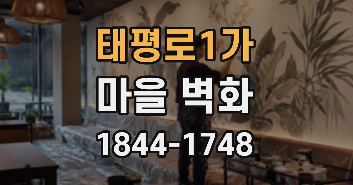 태평로1가 마을 벽화