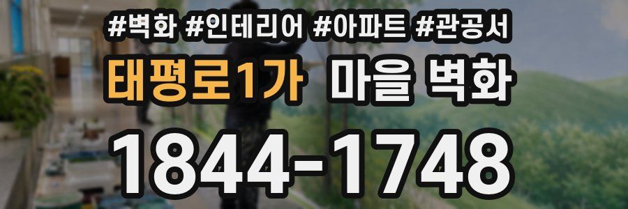 태평로1가 마을 벽화
