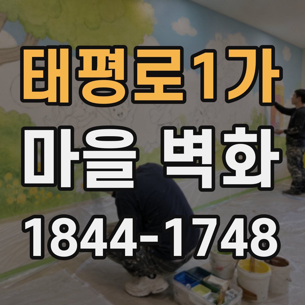 태평로1가 마을 벽화