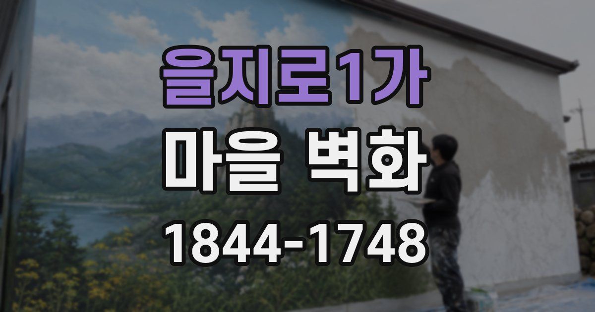 을지로1가 마을 벽화