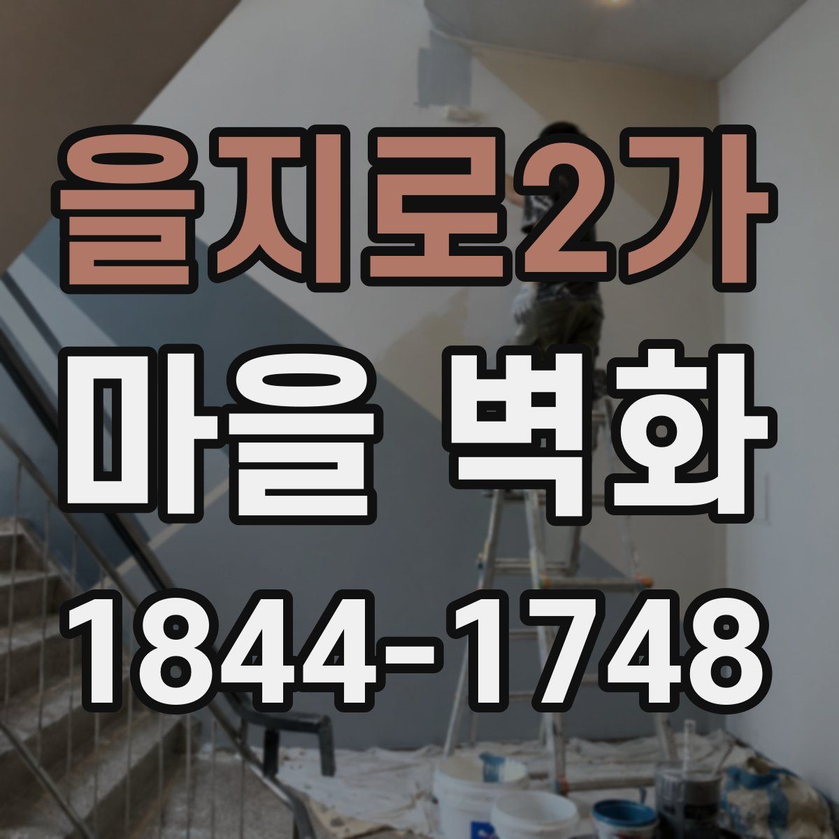 을지로2가 마을 벽화