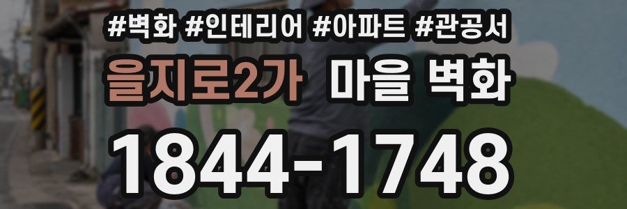 을지로2가 마을 벽화