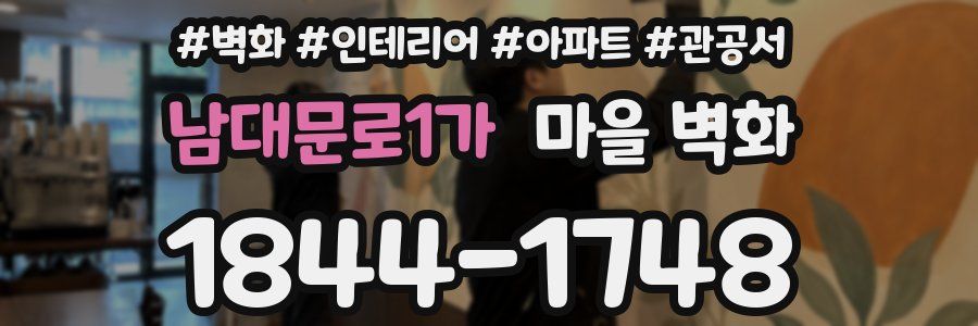 남대문로1가 마을 벽화