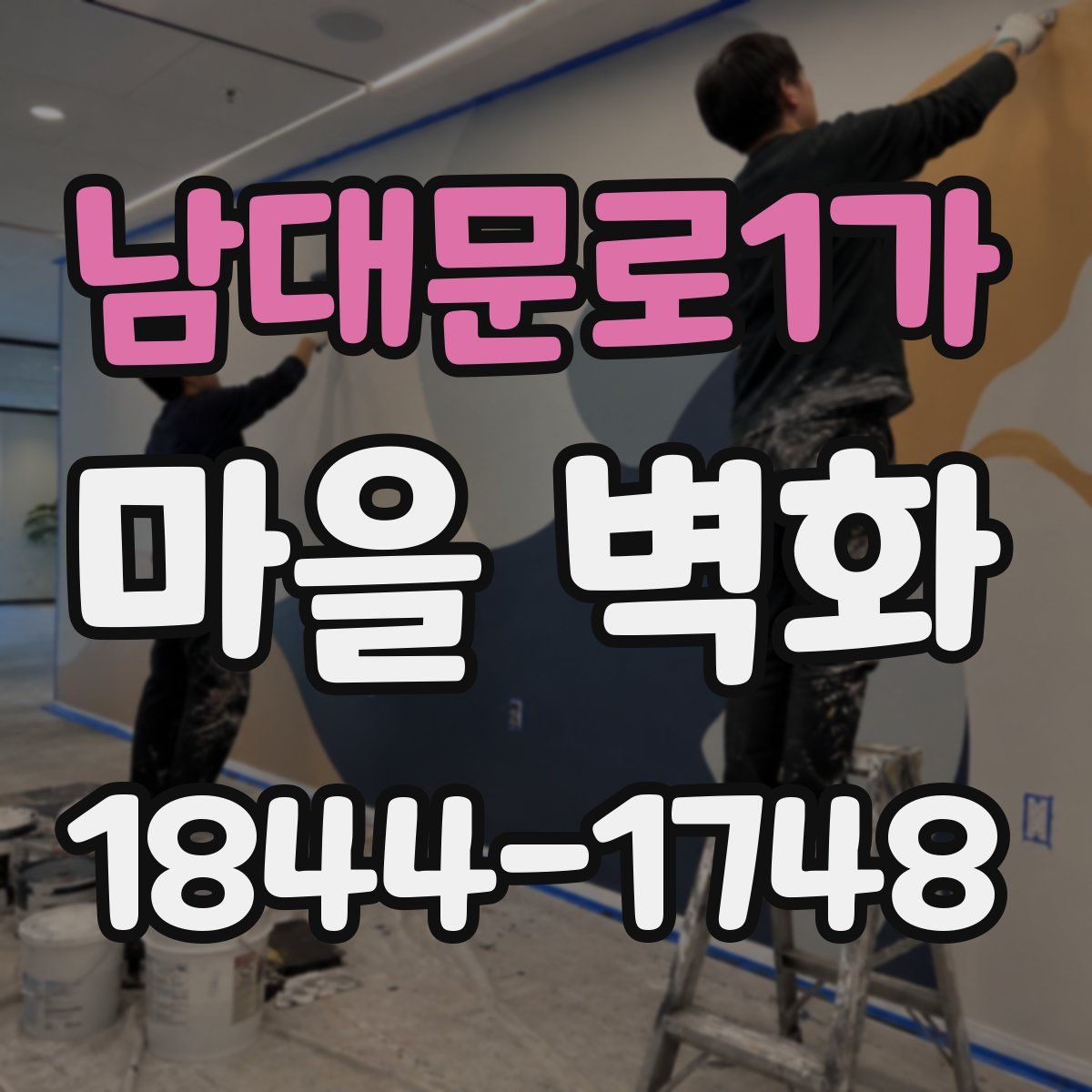 남대문로1가 마을 벽화