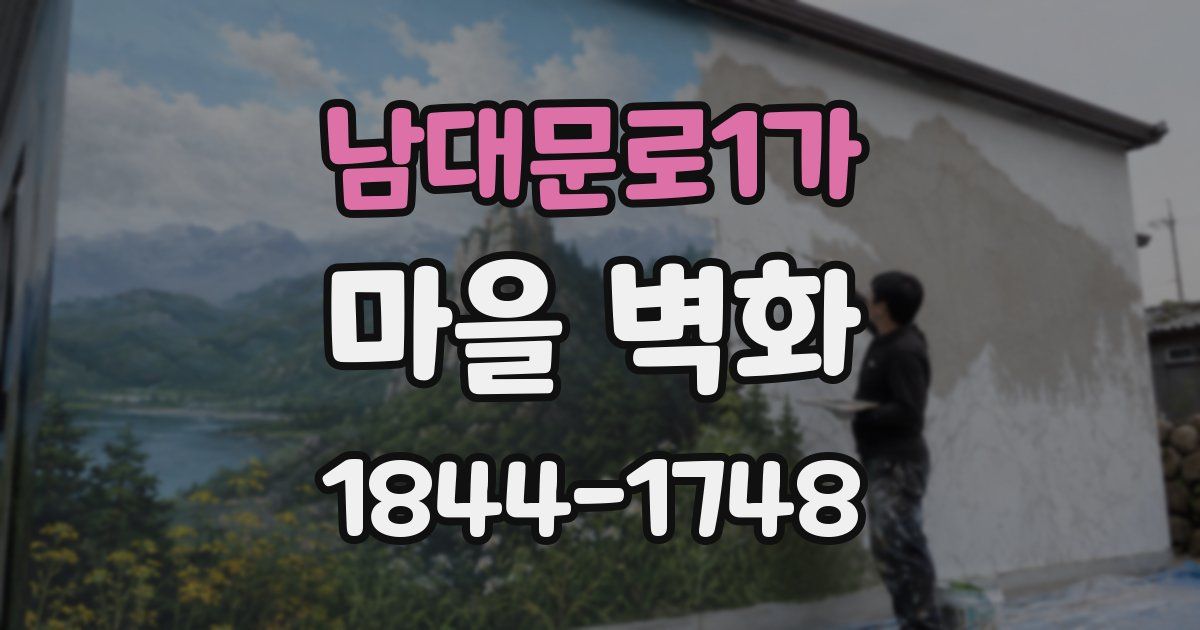 남대문로1가 마을 벽화