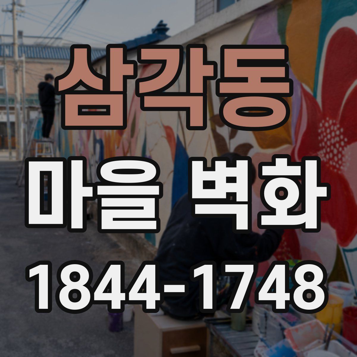 삼각동 마을 벽화