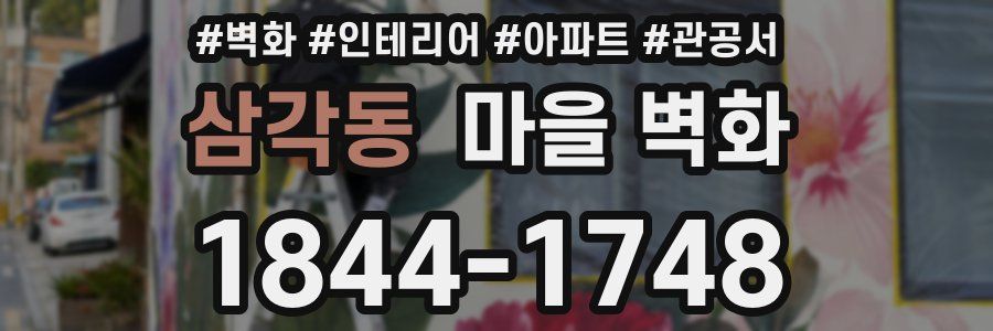 삼각동 마을 벽화